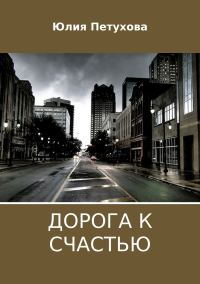 Обложка книги «Дорога к счастью»