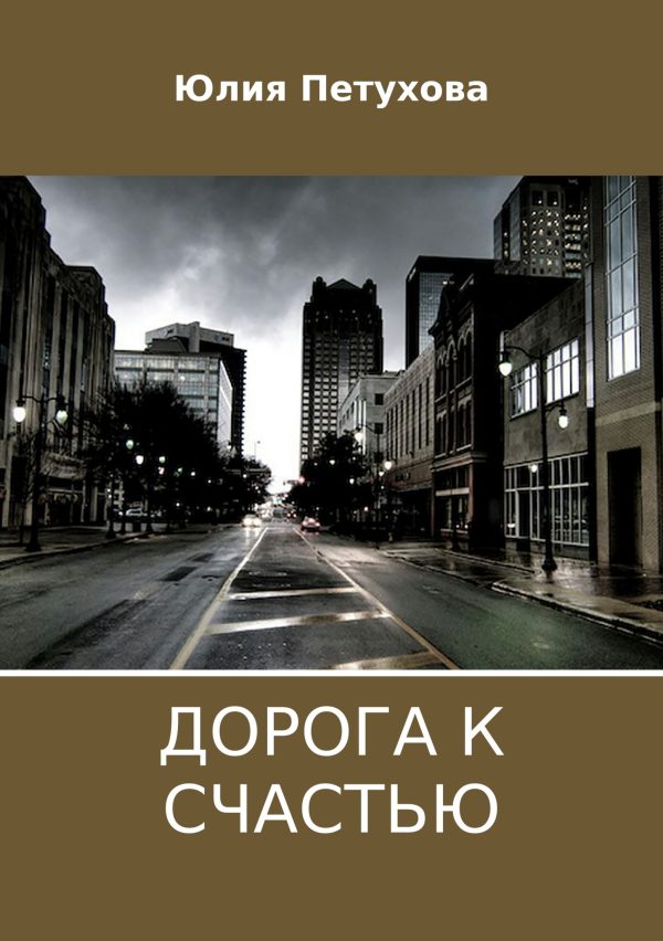 Обложка книги «Дорога к счастью»