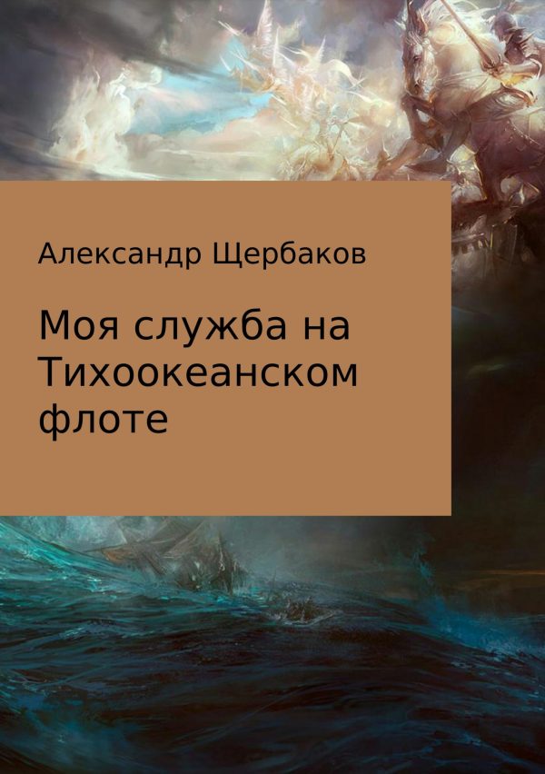Обложка книги «Моя служба на Тихоокеанском флоте»