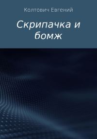 Обложка книги «Скрипачка и бомж»