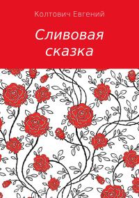 Обложка книги «Сливовая сказка»