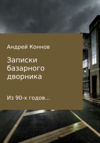 Обложка книги «Записки базарного дворника из 90-х годов»