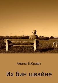 Обложка книги «Их бин швайне»