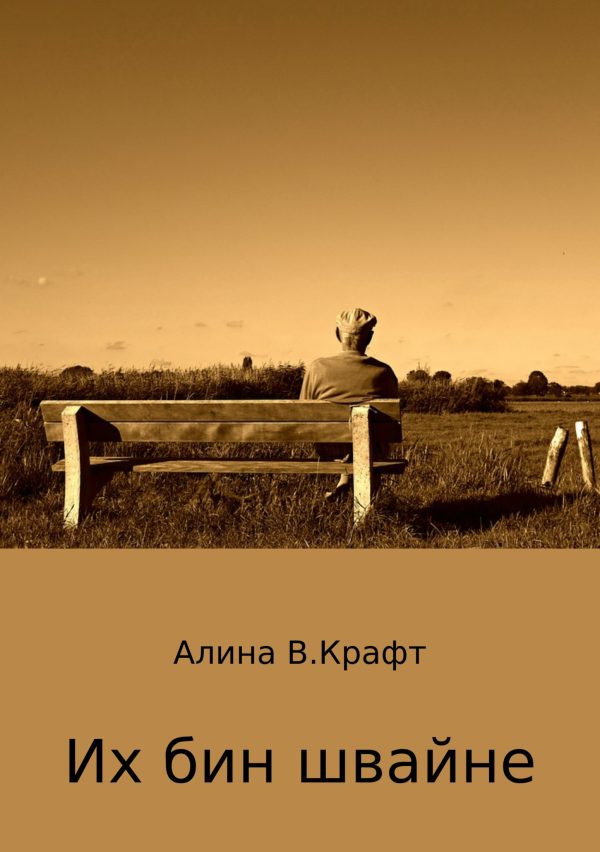 Обложка книги «Их бин швайне»