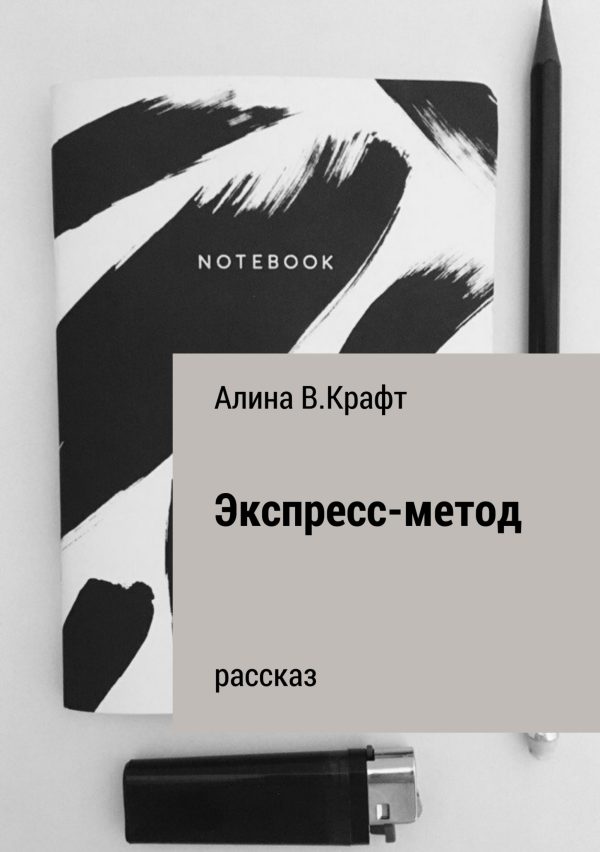 Обложка книги «Экспресс-метод»