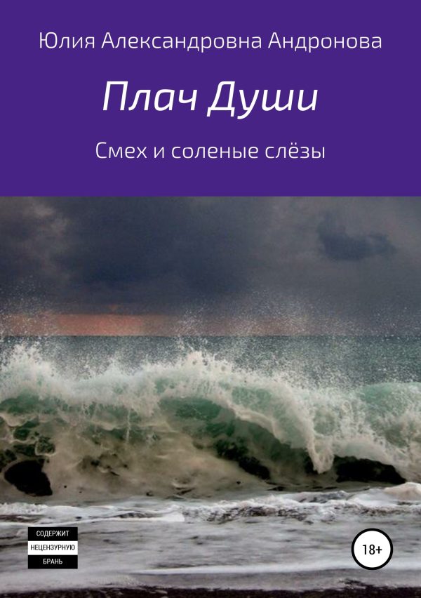 Обложка книги «Плач Души. Сборник стихотворений»