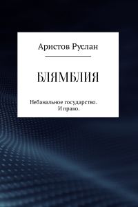 Обложка книги «Блямблия»