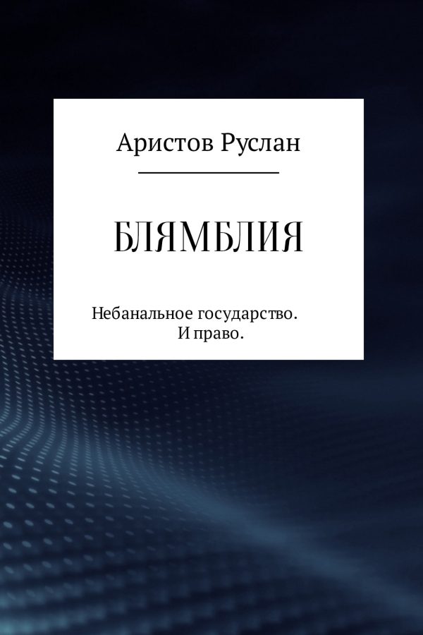 Обложка книги «Блямблия»