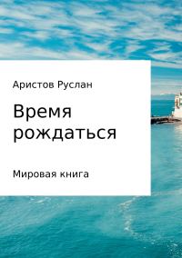 Обложка книги «Время рождаться»