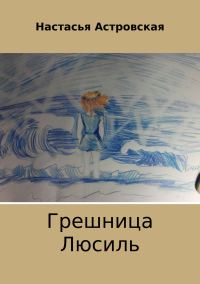 Обложка книги «Грешница Люсиль»