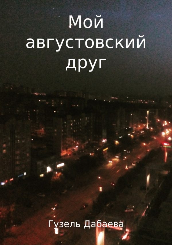 Обложка книги «Мой августовский друг»