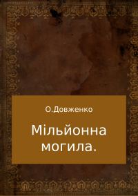 Обложка книги «Мільйонна могила»