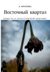 Обложка книги «Восточный квартал. Повесть о дагестанской девушке»