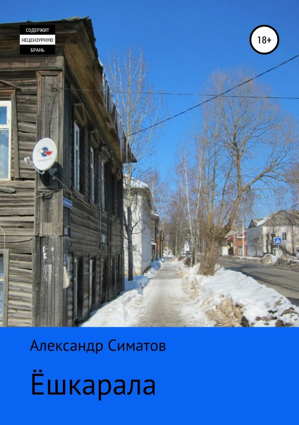 Обложка книги «Ёшкарала»