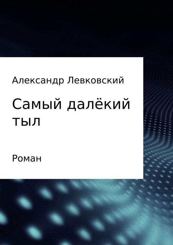 Обложка книги «Самый далёкий тыл»