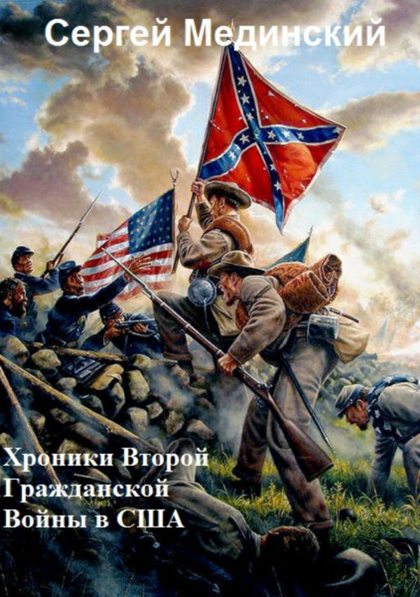 Обложка книги «Хроники Второй Гражданской Войны в США»
