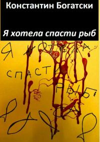 Обложка книги «Я хотела спасти рыб»