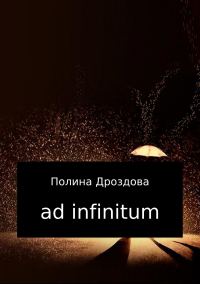 Обложка книги «Ad infinitum»