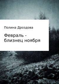 Обложка книги «Февраль – близнец ноября»
