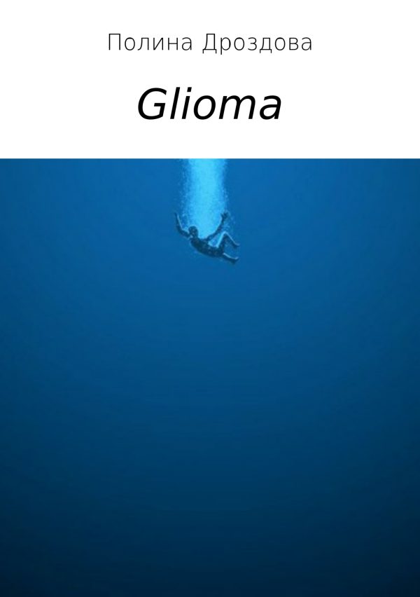 Обложка книги «Glioma»