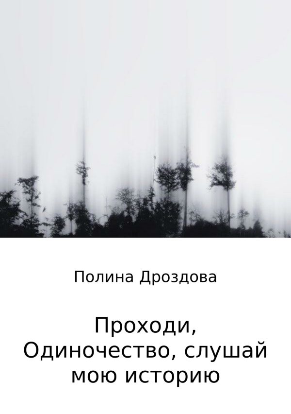 Обложка книги «Проходи, одиночество, слушай мою историю»