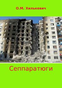 Обложка книги «Сеппаратюги»