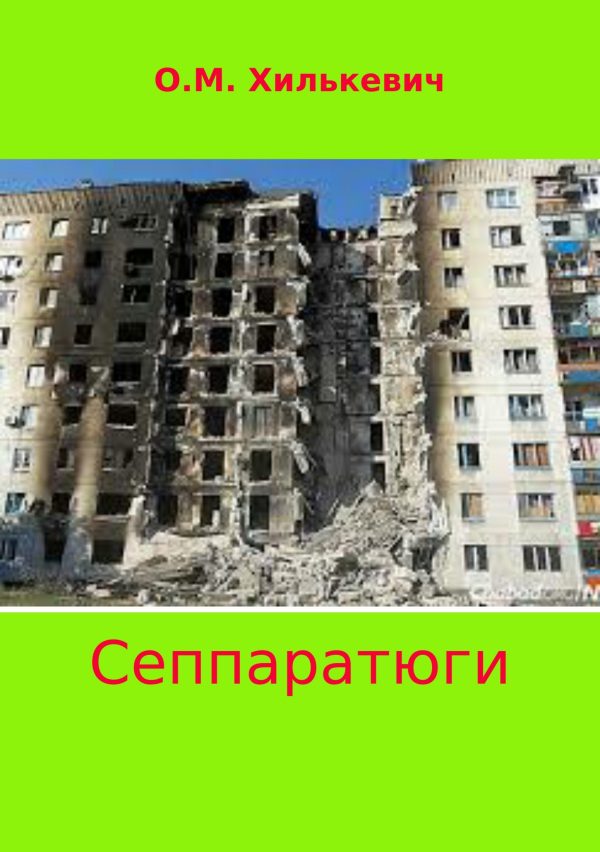 Обложка книги «Сеппаратюги»