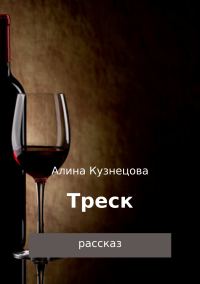 Обложка книги «Треск»
