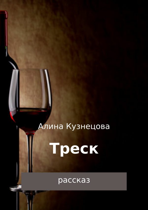 Обложка книги «Треск»