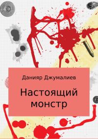 Обложка книги «Настоящий монстр»