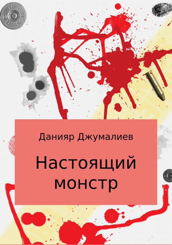 Обложка книги «Настоящий монстр»