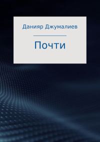 Обложка книги «Почти»