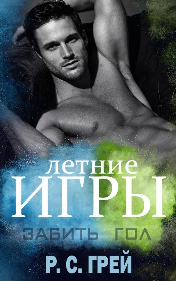 Обложка книги «Забить гол»