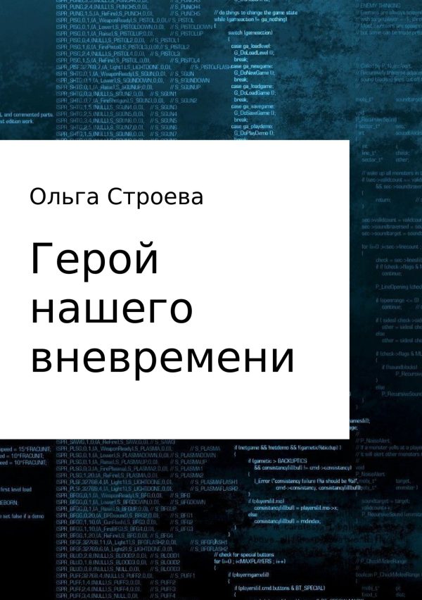 Обложка книги «Герой нашего вневремени»