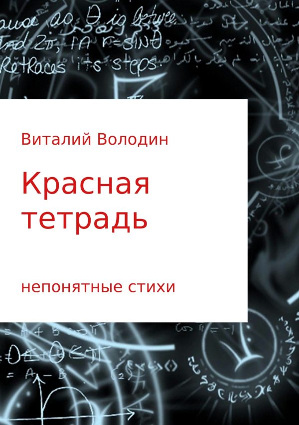 Обложка книги «Красная тетрадь. Сборник стихов»