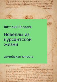 Обложка книги «Новеллы из курсантской жизни. Часть 1»