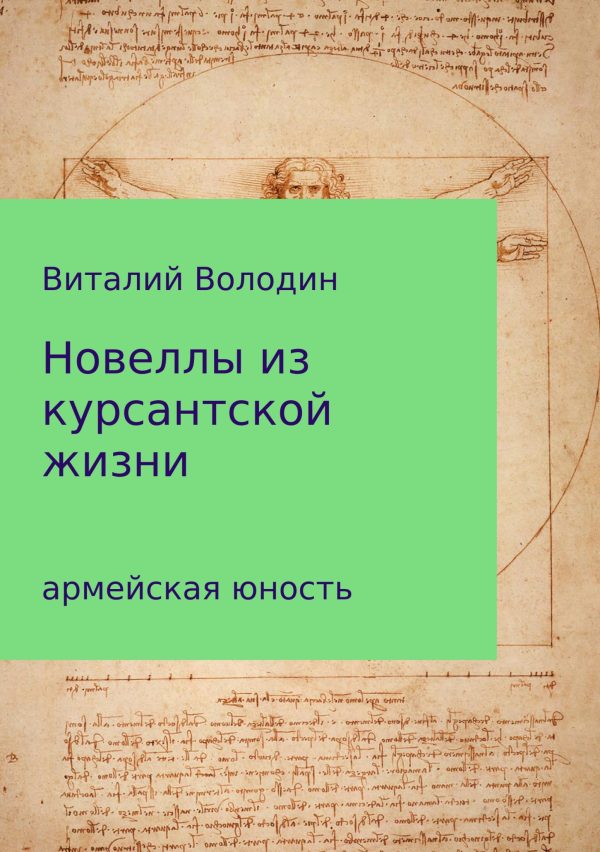 Обложка книги «Новеллы из курсантской жизни. Часть 1»