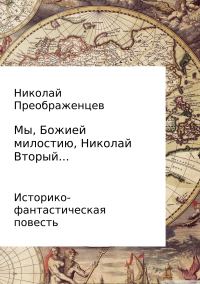 Обложка книги «Мы, Божией милостию, Николай Вторый…»