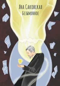 Обложка книги «Безымянное»