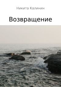 Обложка книги «Возвращение»