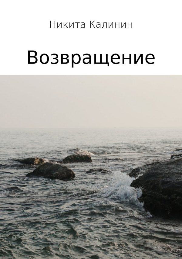 Обложка книги «Возвращение»