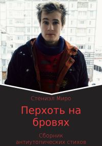 Обложка книги «Перхоть на бровях. Сборник антиутопических стихотворений»