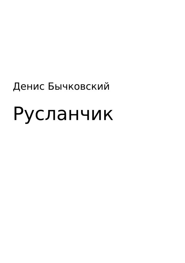 Обложка книги «Русланчик»