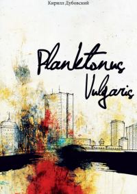 Обложка книги «Planktonus Vulgaris»