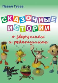 Обложка книги «Сказочные истории о зверушках и ребятушках»