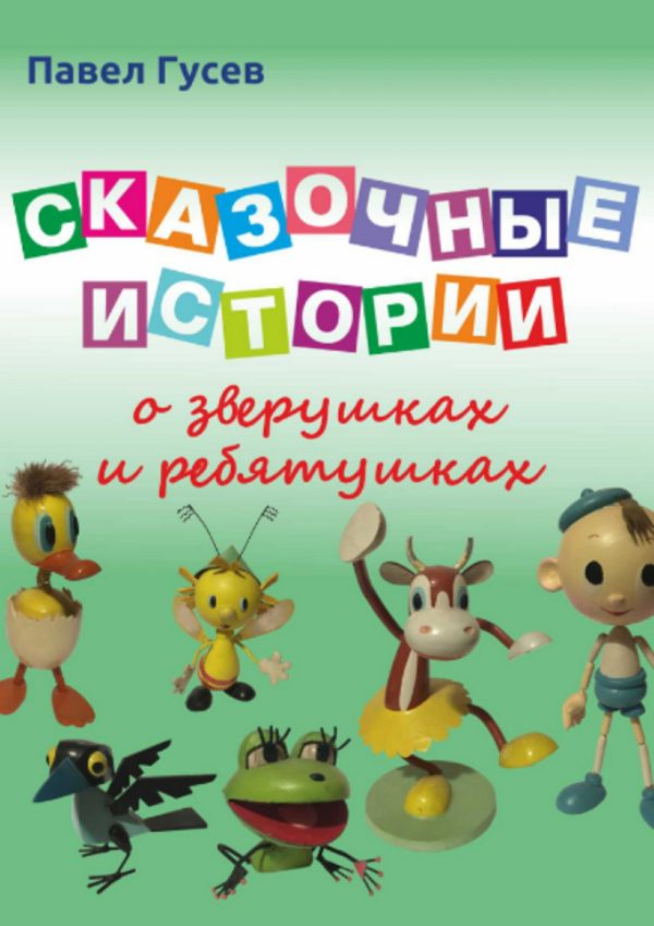 Обложка книги «Сказочные истории о зверушках и ребятушках»
