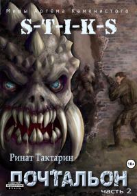 Обложка книги «S-T-I-K-S. Почтальон. Часть 2»