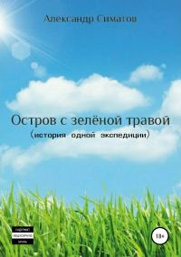 Обложка книги «Остров с зелёной травой (история одной экспедиции)»