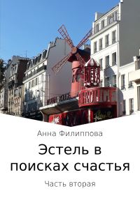Обложка книги «Эстель в поисках счастья. Часть вторая»