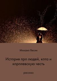 Обложка книги «История про людей, кота и королевскую честь»